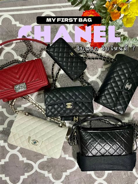 chanel ใบแรก รุ่นไหนดี